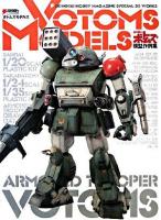 Votoms models : 装甲騎兵ボトムズ模型作例集 ＜Dengeki hobby books＞