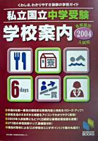 私立・国立中学受験学校案内 : 首都圏版 2004年入試用 ＜日能研ブックス＞
