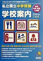 私立・国立中学受験学校案内 : 関西・中国・四国・九州版 2004年入試用 ＜日能研ブックス＞