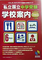 私立・国立中学受験学校案内 : 首都圏版 2005年入試用 ＜日能研ブックス＞