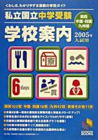 私立・国立中学受験学校案内 : 関西・中国・四国・九州版 2005年入試用 ＜日能研ブックス＞