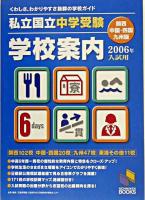 私立・国立中学受験学校案内 : 関西・中国・四国・九州版 2006年入試用 ＜日能研ブックス＞