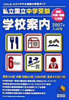 私立・国立中学受験学校案内 : 関西・中国・四国・九州版 2007年入試用 ＜日能研ブックス＞