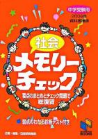 社会メモリーチェック : 中学受験用 2006年資料増補版 ＜日能研ブックス＞ 2006年資料増補版