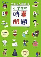 やさしく読める小学生の時事問題 : 社会科中学受験入門 ＜日能研ブックス＞