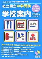 私立・国立中学受験学校案内 : 関西・中国・四国・九州版 2008年入試用 ＜日能研ブックス＞