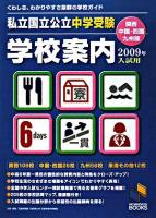 私立国立公立中学受験学校案内 : 関西・中国・四国・九州版 2009年入試用 ＜日能研ブックス＞