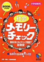 社会メモリーチェック : 中学受験用 2008年資料増補版 ＜日能研ブックス＞