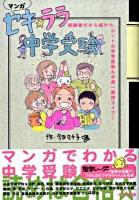 セキ・ララ中学受験 : 経験者だから描けた、ホントの中学受験&中高一貫校ライフ! : マンガ ＜進学レーダーbooks＞
