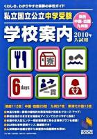 私立国立公立中学受験学校案内 : 関西・中国・四国・九州版 2010年入試用 ＜日能研ブックス＞
