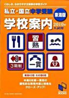 私立・国立中学受験学校案内 2010年入試用 東海版 ＜日能研ブックス＞