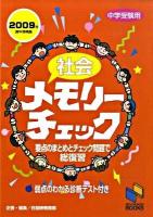 社会メモリーチェック : 中学受験用 2009年資料増補版 ＜日能研ブックス＞