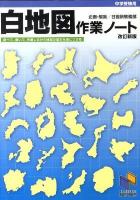 白地図作業ノート : 中学受験用 ＜日能研ブックス＞ 改訂新版.