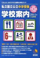 私立国立公立中学受験学校案内 : 関西・中国・四国・九州版 2011年入試用 ＜日能研ブックス＞