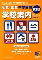 私立・国立中学受験学校案内 2011年入試用 東海版 ＜日能研ブックス＞