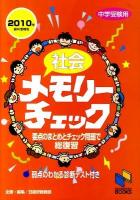社会メモリーチェック : 中学受験用 2010年資料増補版 ＜日能研ブックス＞