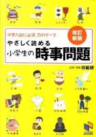 やさしく読める小学生の時事問題 ＜日能研ブックス＞ 改訂新版.