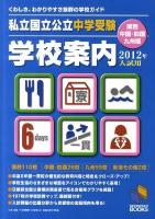 私立国立公立中学受験学校案内 : 関西・中国・四国・九州版 2012年入試用 ＜日能研ブックス＞