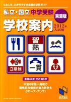 私立・国立中学受験学校案内 2012年入試用 東海版 ＜日能研ブックス＞