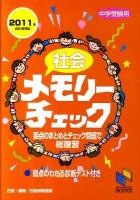 社会メモリーチェック : 中学受験用 2011年資料増補版 ＜日能研ブックス＞