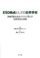 ESD拠点としての自然学校 : 持続可能な社会づくりに果たす自然学校の役割