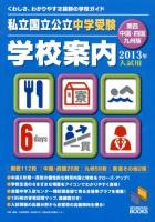 私立国立公立中学受験学校案内 2013年入試用/関西・中国・四国・九州版 ＜日能研ブックス＞