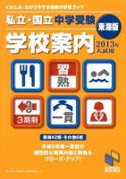 私立・国立中学受験学校案内 2013年入試用/東海版 ＜日能研ブックス＞