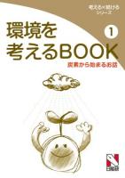 環境を考えるBOOK 1 (炭素から始まるお話) ＜考える×続けるシリーズ＞