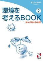環境を考えるBOOK 2 (水から始まるお話) ＜考える×続けるシリーズ＞