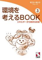 環境を考えるBOOK 3 (エネルギーから始まるお話) ＜考える×続けるシリーズ＞