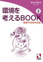 環境を考えるBOOK 5 (獣害から始まるお話) ＜考える×続けるシリーズ＞