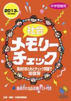 社会メモリーチェック : 中学受験用 ＜日能研ブックス＞ 2013年資料増補版.