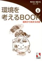 環境を考えるBOOK 6 (道具から始まるお話) ＜考える×続けるシリーズ＞