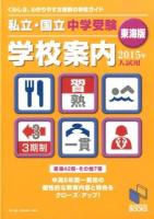 私立・国立中学受験学校案内 2015年入試用/東海版 ＜日能研ブックス＞
