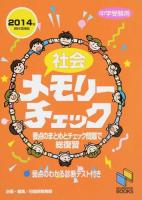 社会メモリーチェック ＜日能研ブックス＞ 2014年資料増補版