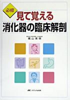 必修見て覚える消化器の臨床解剖