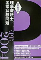 理学療法士国家試験問題 : 出題基準別 2004年度