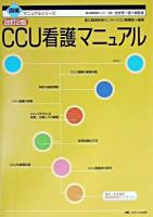 CCU看護マニュアル ＜国循マニュアルシリーズ / 北村惣一郎 総監修＞ 改訂2版.