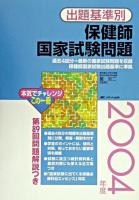 保健師国家試験問題 : 出題基準別 2004年度 第15版