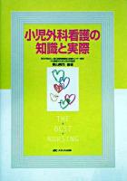 小児外科看護の知識と実際 ＜The best nursing＞