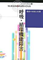 呼吸・循環機能障害 ＜ナーシング・グラフィカ  健康の回復と看護 10＞