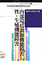 内部環境調節機能障害/性・生殖機能障害 ＜ナーシング・グラフィカ  Nursing graphicus  健康の回復と看護 15＞