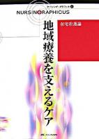 地域療養を支えるケア ＜ナーシング・グラフィカ  在宅看護論 21＞