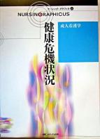 健康危機状況 ＜ナーシング・グラフィカ  成人看護学 23＞