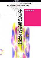 小児の発達と看護 ＜ナーシング・グラフィカ  Nursing graphicus  小児看護学 28＞