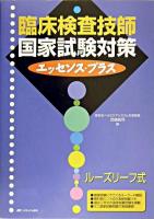 臨床検査技師国家試験対策エッセンス・プラス 新訂版