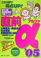 公衆衛生・関係法規・社会福祉 : 第94回看護師国試対策ブック直前α '05 第6版