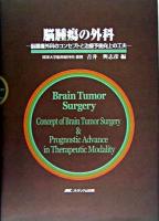 脳腫瘍の外科 : 脳腫瘍外科のコンセプトと治療予後向上の工夫