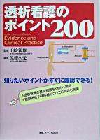 透析看護のポイント200