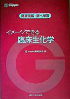 イメージできる臨床生化学 ＜G supple / G supple編集委員会 編 図表読解・調べ学習＞